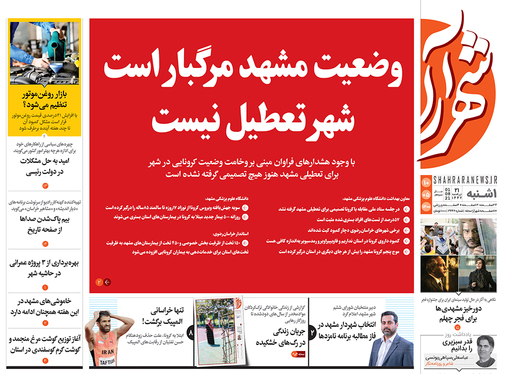 صفحه نخست روزنامه‌های کشور - یکشنبه ۱۰ مرداد ۱۴۰۰