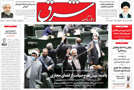 صفحه نخست روزنامه‌های کشور - یکشنبه ۱۰ مرداد ۱۴۰۰