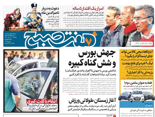 صفحه نخست روزنامه‌های کشور - یکشنبه ۱۰ مرداد ۱۴۰۰