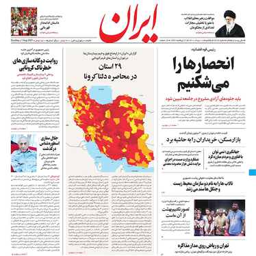 صفحه نخست روزنامه‌های کشور - یکشنبه ۱۰ مرداد ۱۴۰۰