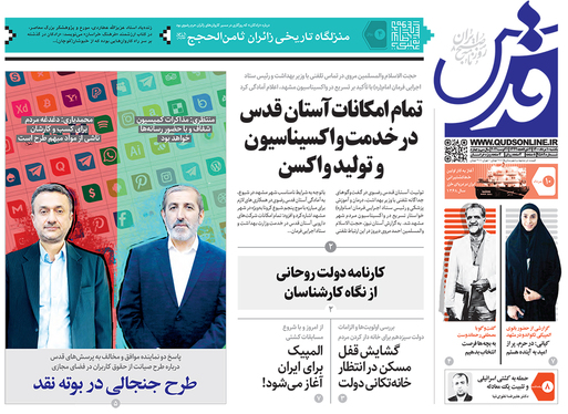 صفحه نخست روزنامه‌های کشور - یکشنبه ۱۰ مرداد ۱۴۰۰