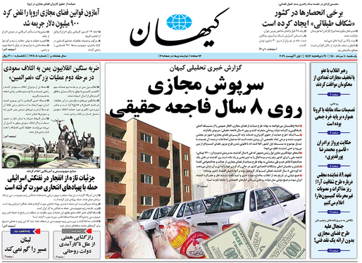 صفحه نخست روزنامه‌های کشور - یکشنبه ۱۰ مرداد ۱۴۰۰