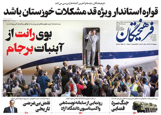 صفحه نخست روزنامه‌های کشور - یکشنبه ۱۰ مرداد ۱۴۰۰