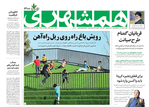 صفحه نخست روزنامه‌های کشور - یکشنبه ۱۰ مرداد ۱۴۰۰
