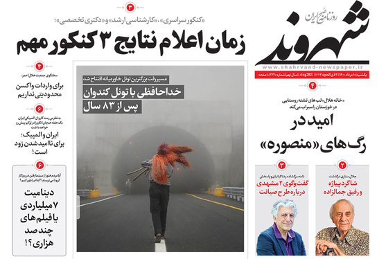 صفحه نخست روزنامه‌های کشور - یکشنبه ۱۰ مرداد ۱۴۰۰