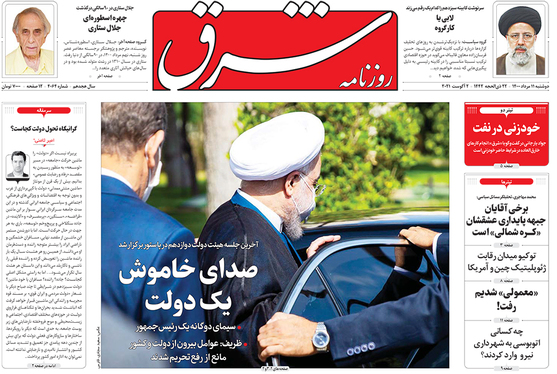 صفحه نخست روزنامه‌های کشور - دوشنبه ۱۱ مرداد ۱۴۰۰