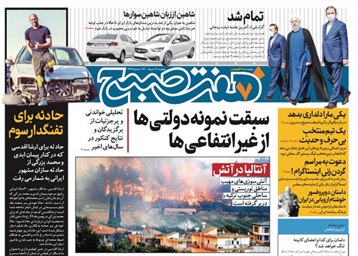 صفحه نخست روزنامه‌های کشور - دوشنبه ۱۱ مرداد ۱۴۰۰