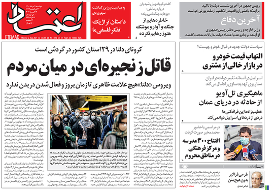 صفحه نخست روزنامه‌های کشور - دوشنبه ۱۱ مرداد ۱۴۰۰