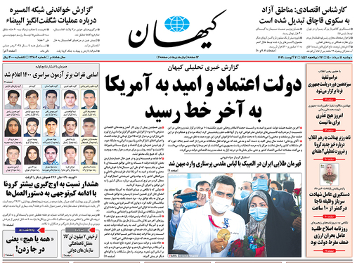 صفحه نخست روزنامه‌های کشور - دوشنبه ۱۱ مرداد ۱۴۰۰