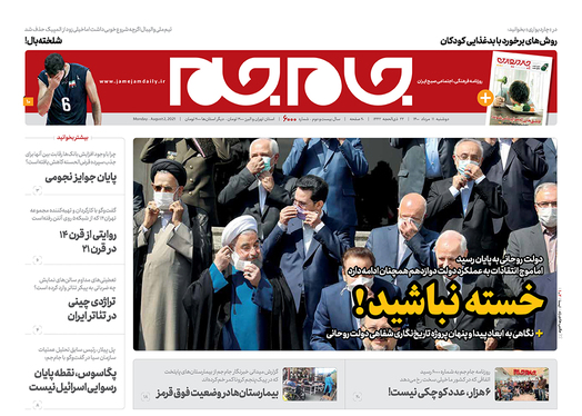 صفحه نخست روزنامه‌های کشور - دوشنبه ۱۱ مرداد ۱۴۰۰