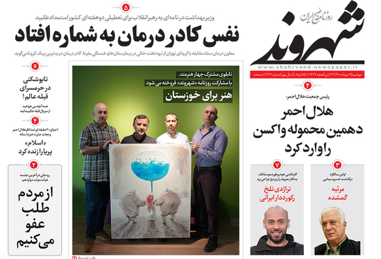 صفحه نخست روزنامه‌های کشور - دوشنبه ۱۱ مرداد ۱۴۰۰