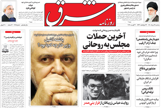 صفحه نخست روزنامه‌های کشور - سه‌شنبه ۱۲ مرداد ۱۴۰۰