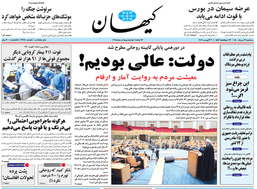 صفحه نخست روزنامه‌های کشور - سه‌شنبه ۱۲ مرداد ۱۴۰۰