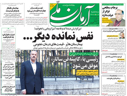 صفحه نخست روزنامه‌های کشور - سه‌شنبه ۱۲ مرداد ۱۴۰۰