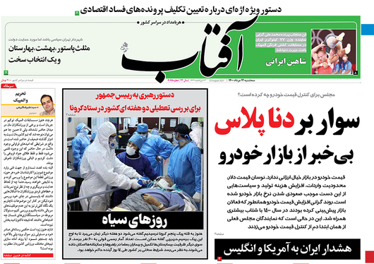 صفحه نخست روزنامه‌های کشور - سه‌شنبه ۱۲ مرداد ۱۴۰۰
