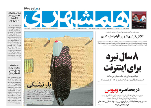 صفحه نخست روزنامه‌های کشور - سه‌شنبه ۱۲ مرداد ۱۴۰۰