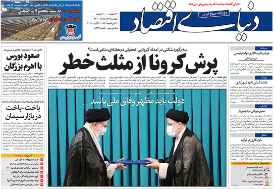 صفحه نخست روزنامه‌های کشور - چهارشنبه ۱۳ مرداد ۱۴۰۰