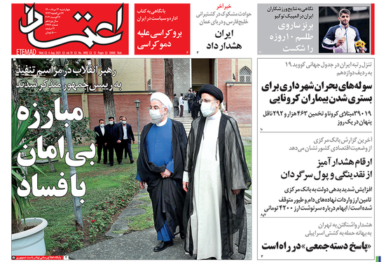 صفحه نخست روزنامه‌های کشور - چهارشنبه ۱۳ مرداد ۱۴۰۰