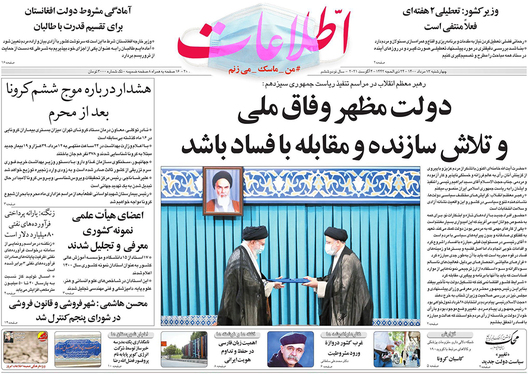 صفحه نخست روزنامه‌های کشور - چهارشنبه ۱۳ مرداد ۱۴۰۰