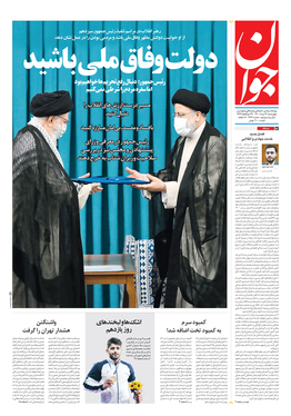 صفحه نخست روزنامه‌های کشور - چهارشنبه ۱۳ مرداد ۱۴۰۰