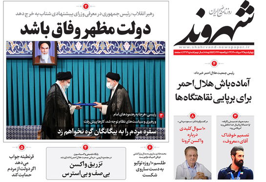 صفحه نخست روزنامه‌های کشور - چهارشنبه ۱۳ مرداد ۱۴۰۰