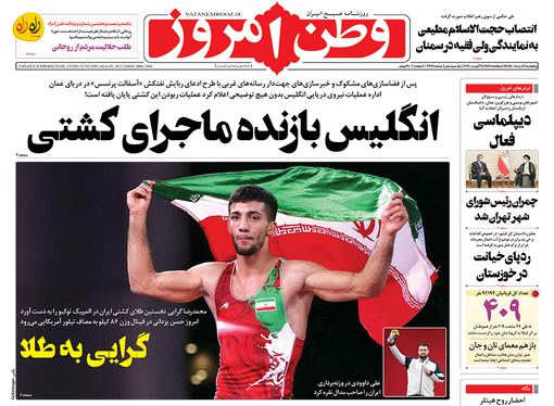 صفحه نخست روزنامه‌های کشور - پنجشنبه ۱۴ مرداد ۱۴۰۰