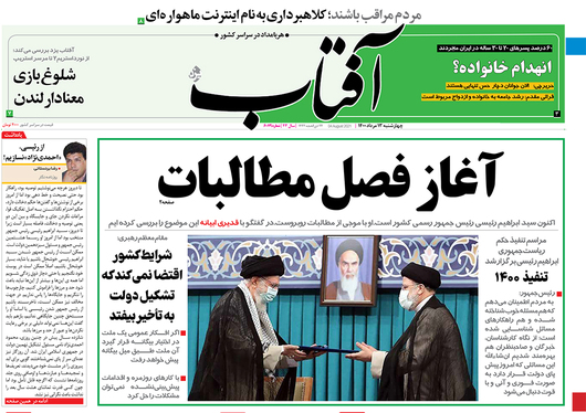 صفحه نخست روزنامه‌های کشور - پنجشنبه ۱۴ مرداد ۱۴۰۰