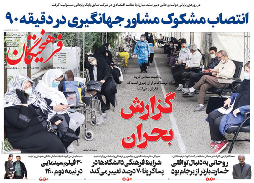 صفحه نخست روزنامه‌های کشور - پنجشنبه ۱۴ مرداد ۱۴۰۰