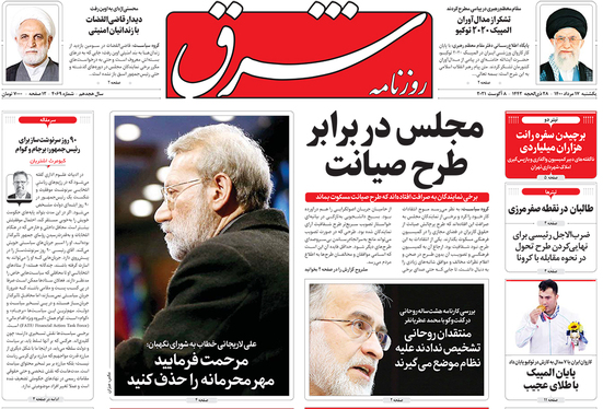 صفحه نخست روزنامه‌های کشور - یکشنبه ۱۷ مرداد ۱۴۰۰