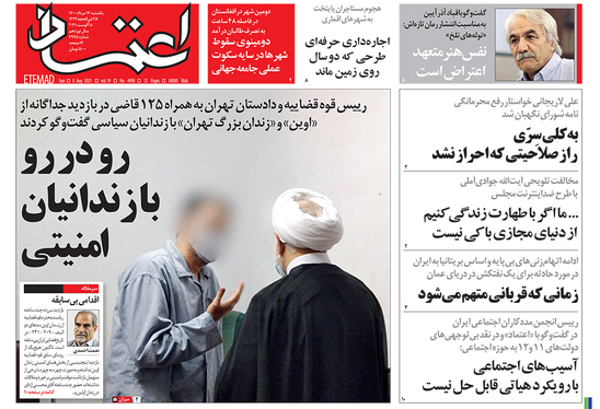 صفحه نخست روزنامه‌های کشور - یکشنبه ۱۷ مرداد ۱۴۰۰