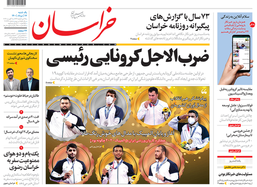 صفحه نخست روزنامه‌های کشور - یکشنبه ۱۷ مرداد ۱۴۰۰
