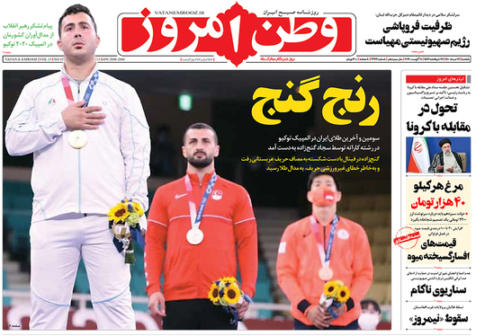 صفحه نخست روزنامه‌های کشور - یکشنبه ۱۷ مرداد ۱۴۰۰