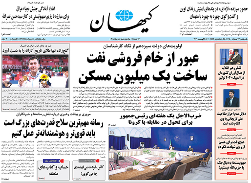 صفحه نخست روزنامه‌های کشور - یکشنبه ۱۷ مرداد ۱۴۰۰