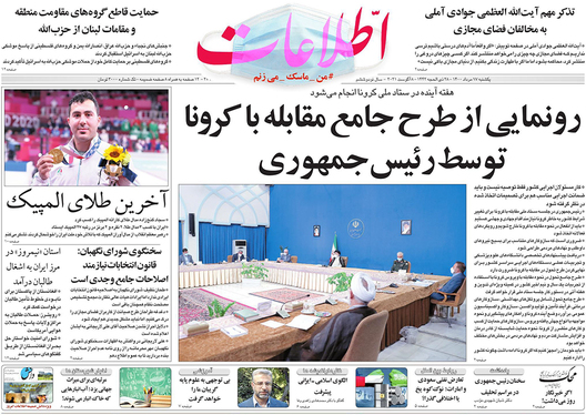 صفحه نخست روزنامه‌های کشور - یکشنبه ۱۷ مرداد ۱۴۰۰