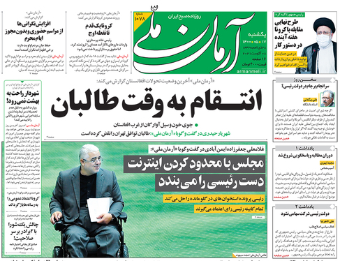 صفحه نخست روزنامه‌های کشور - یکشنبه ۱۷ مرداد ۱۴۰۰
