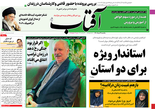 صفحه نخست روزنامه‌های کشور - یکشنبه ۱۷ مرداد ۱۴۰۰