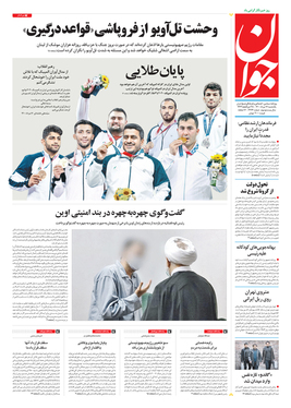 صفحه نخست روزنامه‌های کشور - یکشنبه ۱۷ مرداد ۱۴۰۰