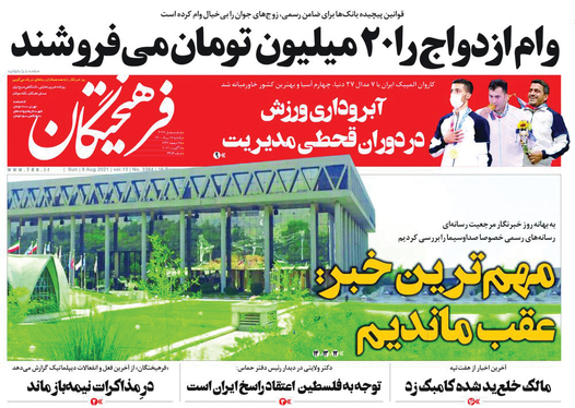 صفحه نخست روزنامه‌های کشور - یکشنبه ۱۷ مرداد ۱۴۰۰