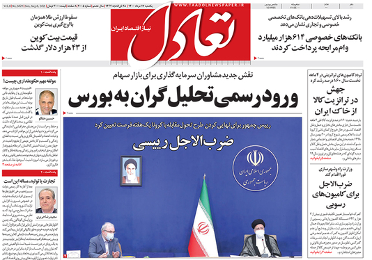 صفحه نخست روزنامه‌های کشور - یکشنبه ۱۷ مرداد ۱۴۰۰