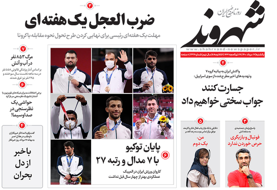 صفحه نخست روزنامه‌های کشور - یکشنبه ۱۷ مرداد ۱۴۰۰