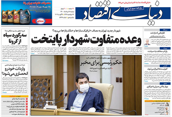 صفحه نخست روزنامه‌های کشور - دوشنبه ۱۸ مرداد ۱۴۰۰