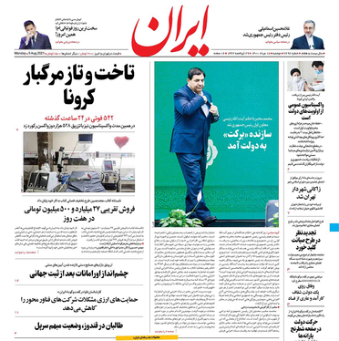صفحه نخست روزنامه‌های کشور - دوشنبه ۱۸ مرداد ۱۴۰۰