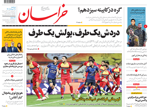 صفحه نخست روزنامه‌های کشور - دوشنبه ۱۸ مرداد ۱۴۰۰