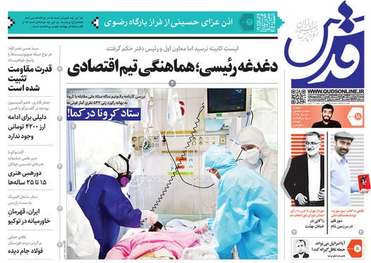 صفحه نخست روزنامه‌های کشور - دوشنبه ۱۸ مرداد ۱۴۰۰