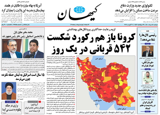 صفحه نخست روزنامه‌های کشور - دوشنبه ۱۸ مرداد ۱۴۰۰