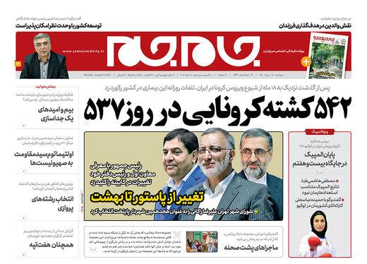 صفحه نخست روزنامه‌های کشور - دوشنبه ۱۸ مرداد ۱۴۰۰