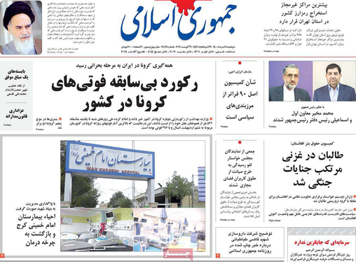 صفحه نخست روزنامه‌های کشور - دوشنبه ۱۸ مرداد ۱۴۰۰