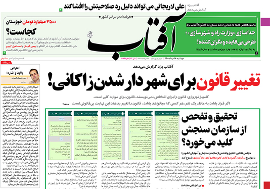 صفحه نخست روزنامه‌های کشور - دوشنبه ۱۸ مرداد ۱۴۰۰