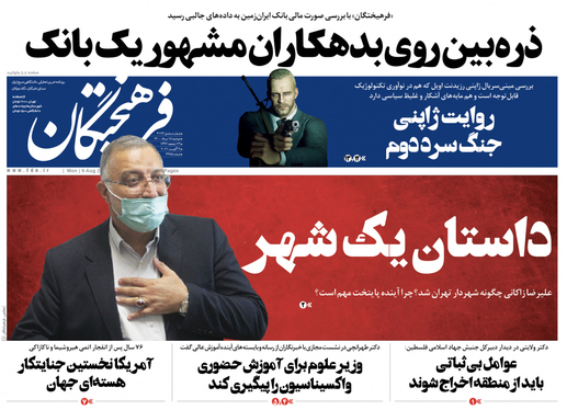 صفحه نخست روزنامه‌های کشور - دوشنبه ۱۸ مرداد ۱۴۰۰