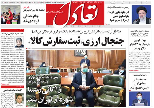 صفحه نخست روزنامه‌های کشور - دوشنبه ۱۸ مرداد ۱۴۰۰